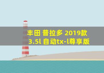 丰田 普拉多 2019款 3.5l 自动tx-l尊享版